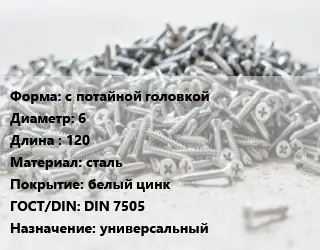 Шуруп с потайной головкой 6х120 сталь белый цинк ГОСТ: DIN 7505 универсальный